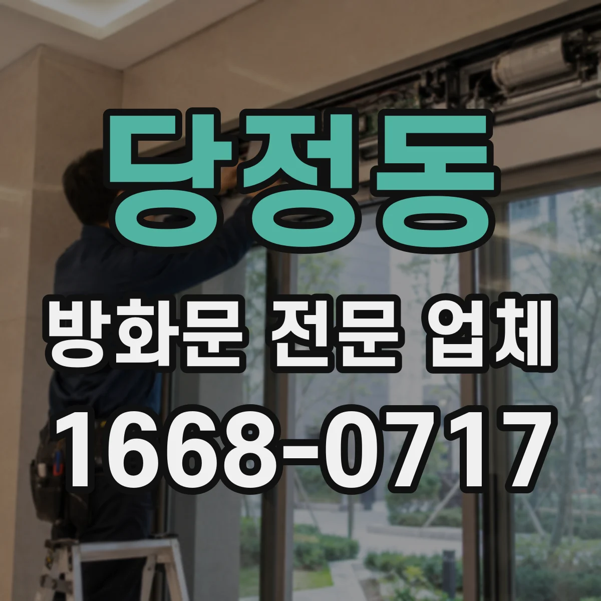 당정동 방화문 전문 업체