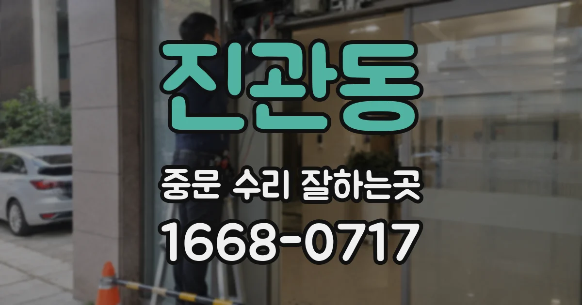 진관동 중문 수리 잘하는곳