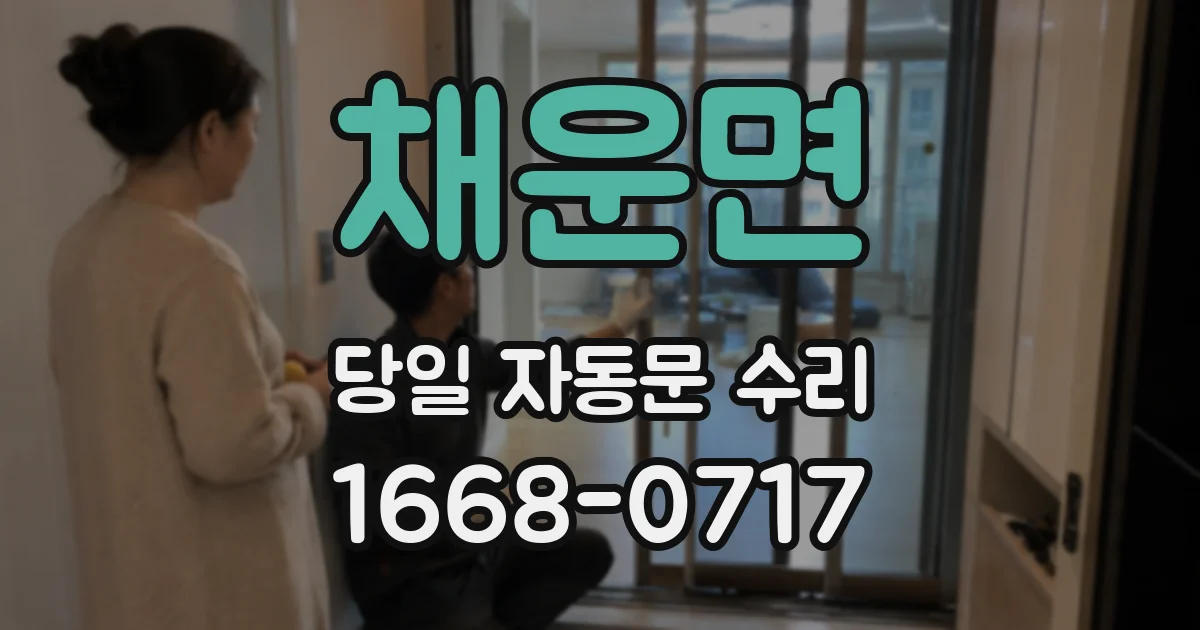 채운면 당일 자동문 수리