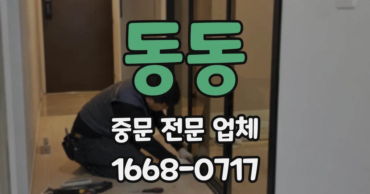 동동 중문 전문 업체