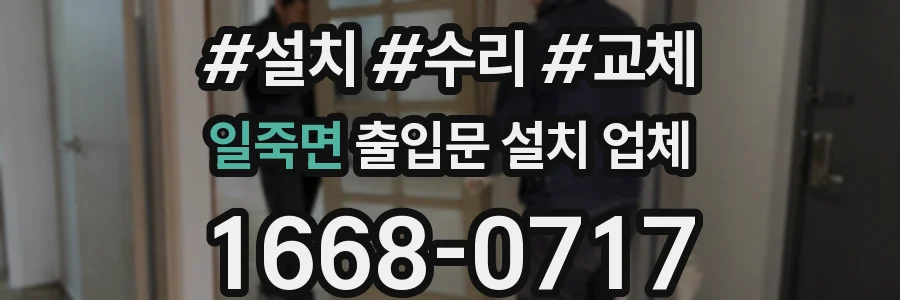 일죽면 출입문 설치 업체