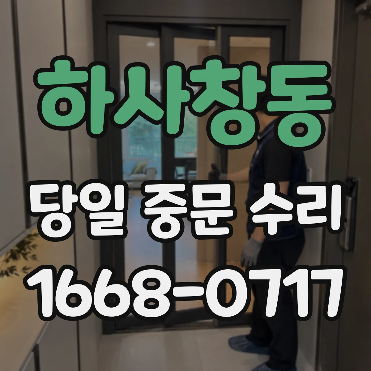 하사창동 당일 중문 수리