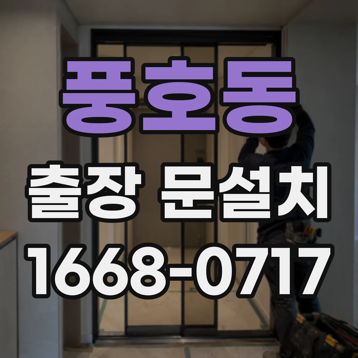 풍호동 출장 문설치