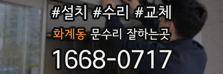 화계동 문수리 잘하는곳