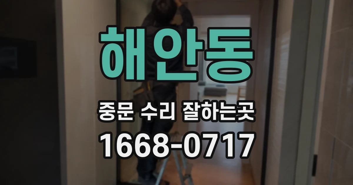 해안동 중문 수리 잘하는곳