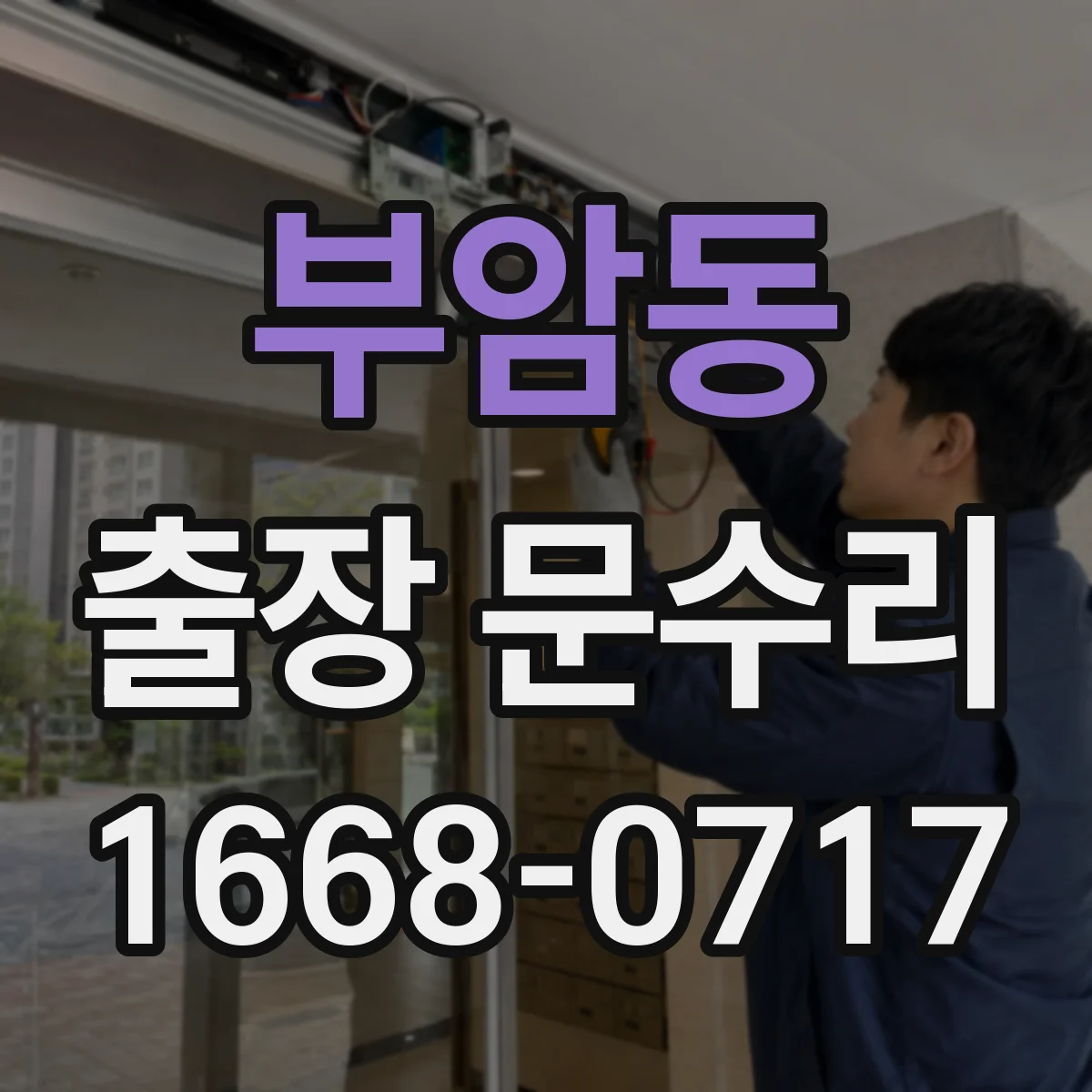 부암동 출장 문수리