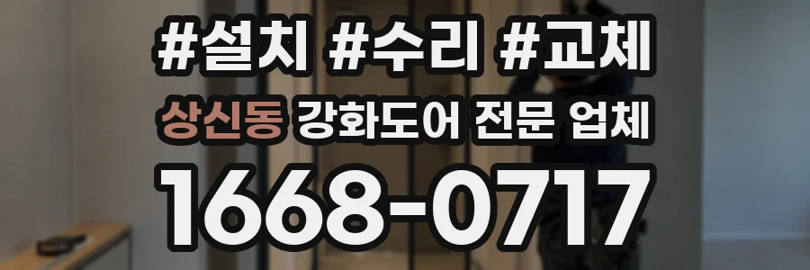 상신동 강화도어 전문 업체