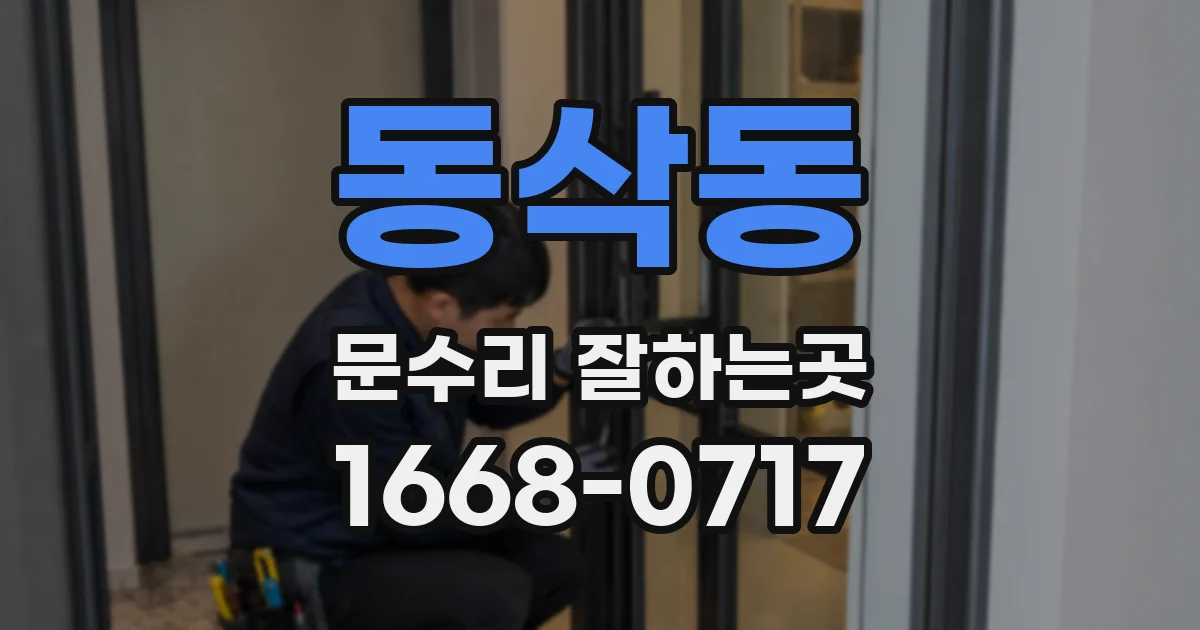 동삭동 문수리 잘하는곳