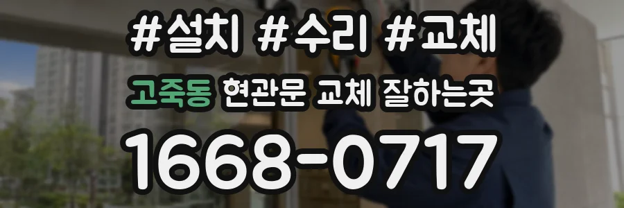 고죽동 현관문 교체 잘하는곳
