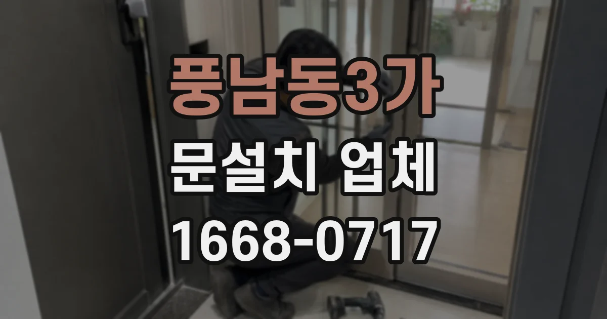 풍남동3가 문설치 업체