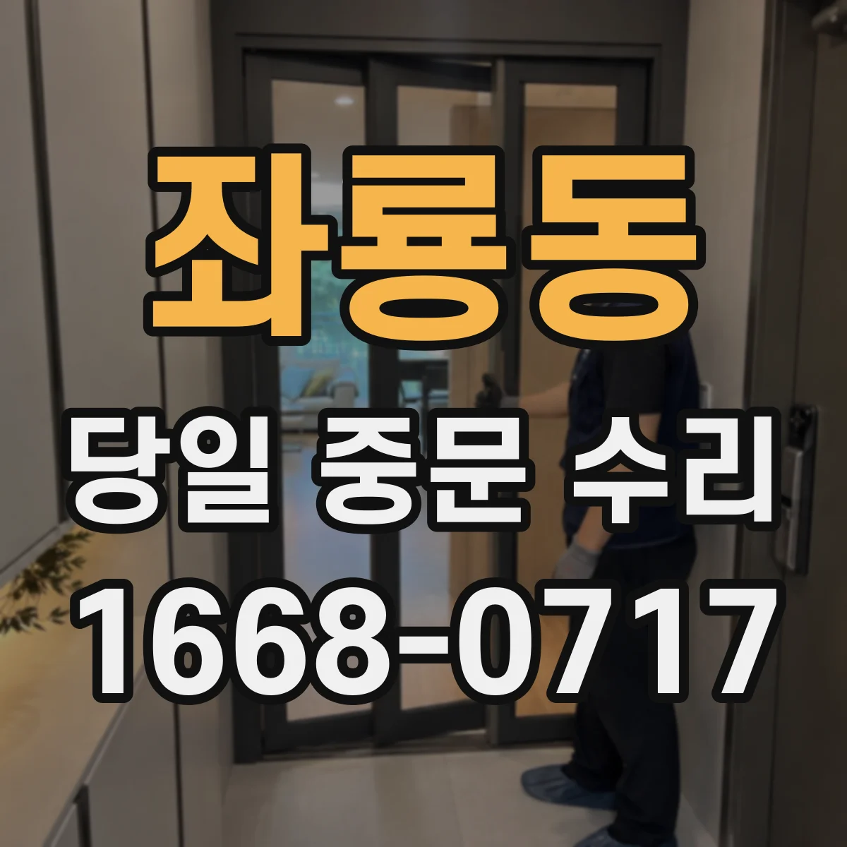 좌룡동 당일 중문 수리