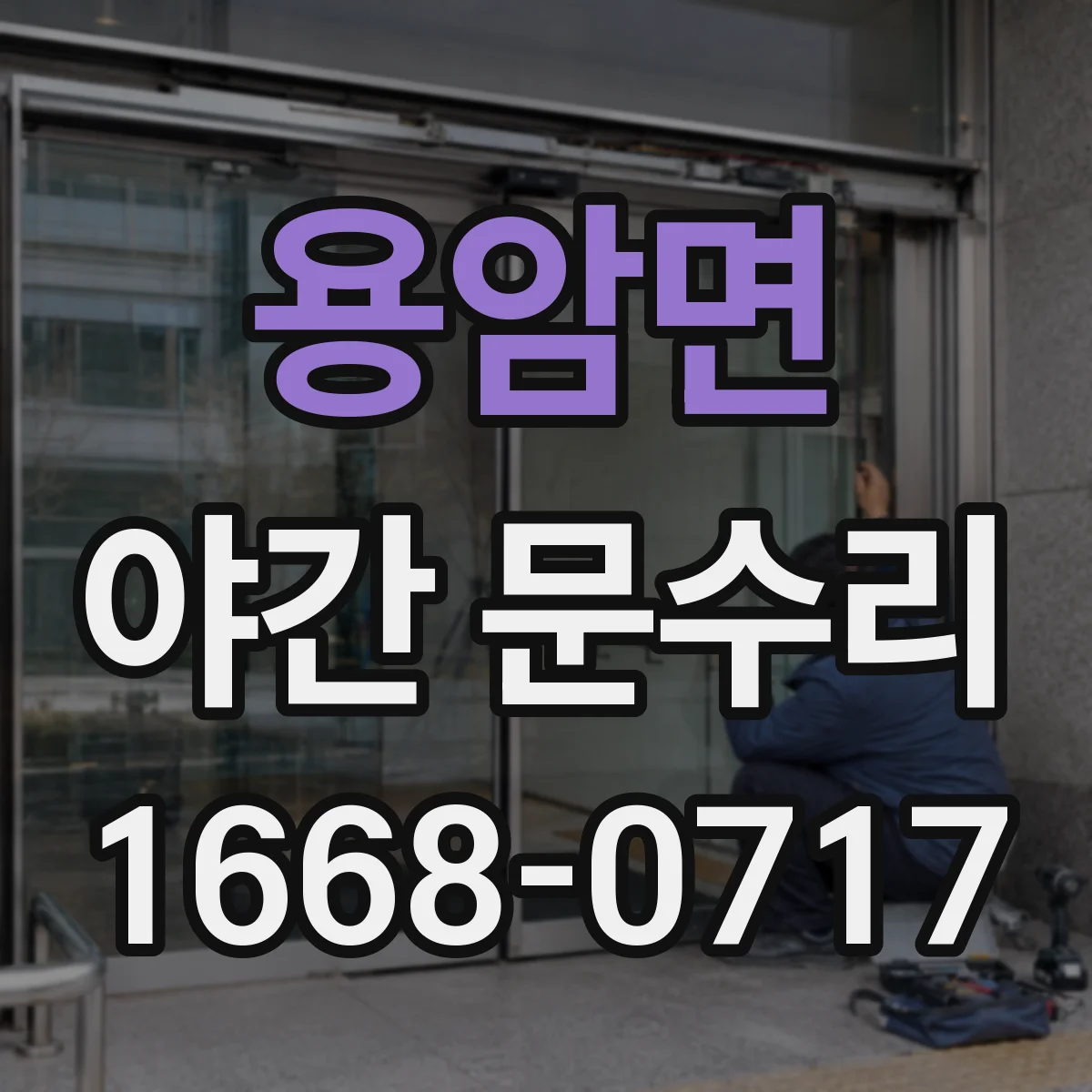 용암면 야간 문수리