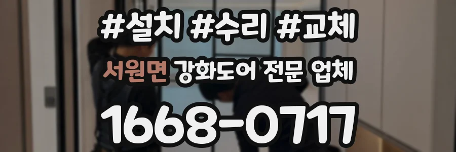 서원면 강화도어 전문 업체