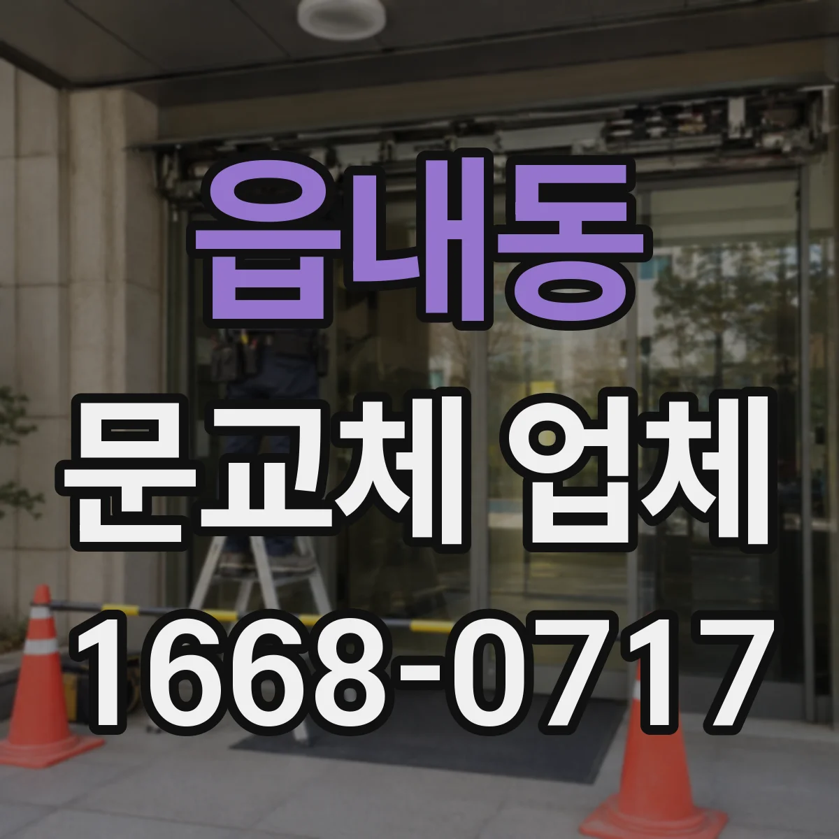 읍내동 문교체 업체