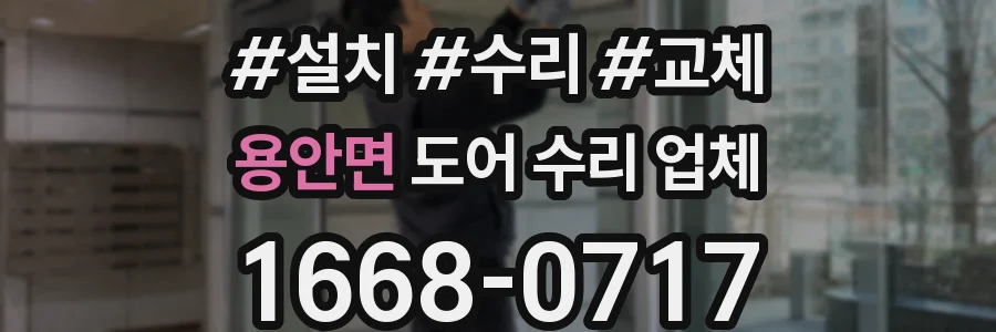 용안면 도어 수리 업체