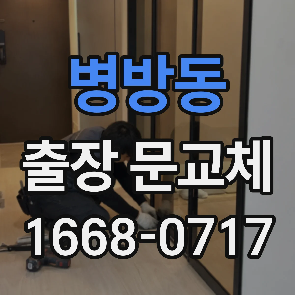 병방동 출장 문교체