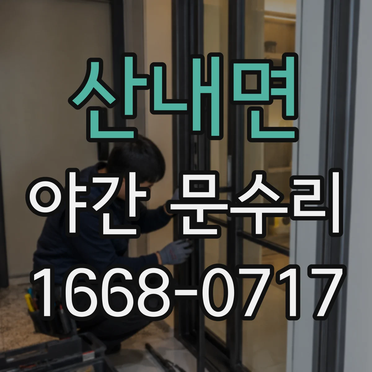 산내면 야간 문수리