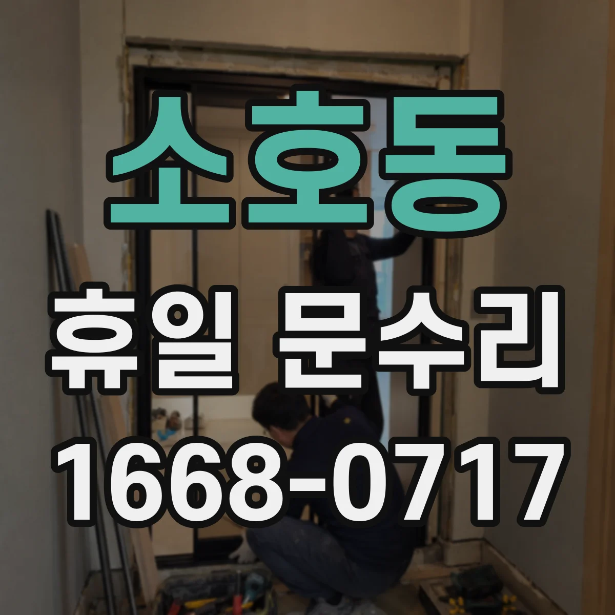 소호동 휴일 문수리