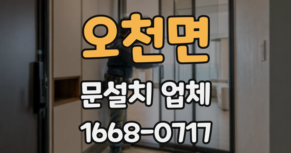 오천면 문설치 업체