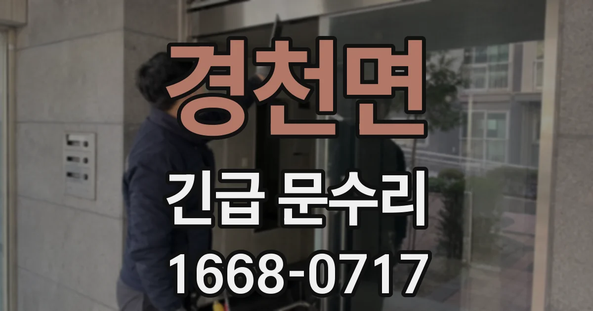 경천면 긴급 문수리