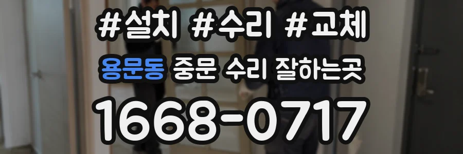 용문동 중문 수리 잘하는곳