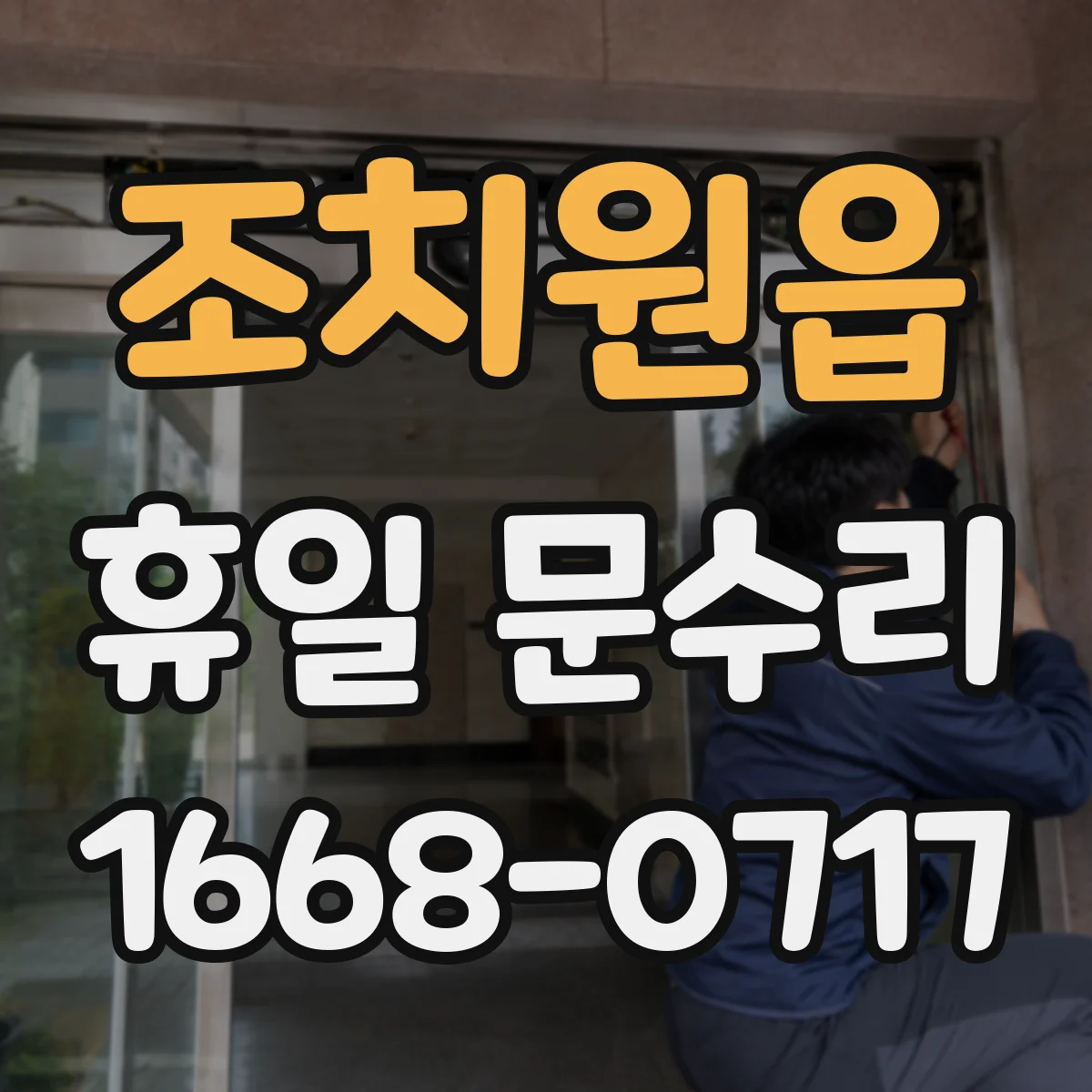 조치원읍 휴일 문수리