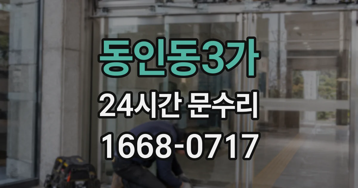 동인동3가 24시간 문수리