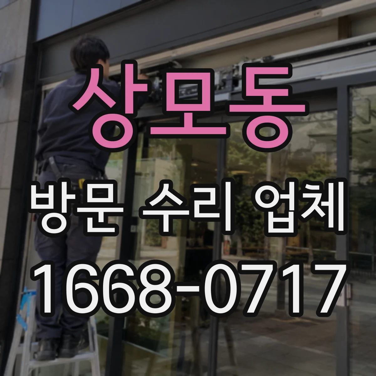 상모동 방문 수리 업체