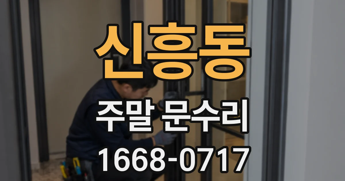 신흥동 주말 문수리