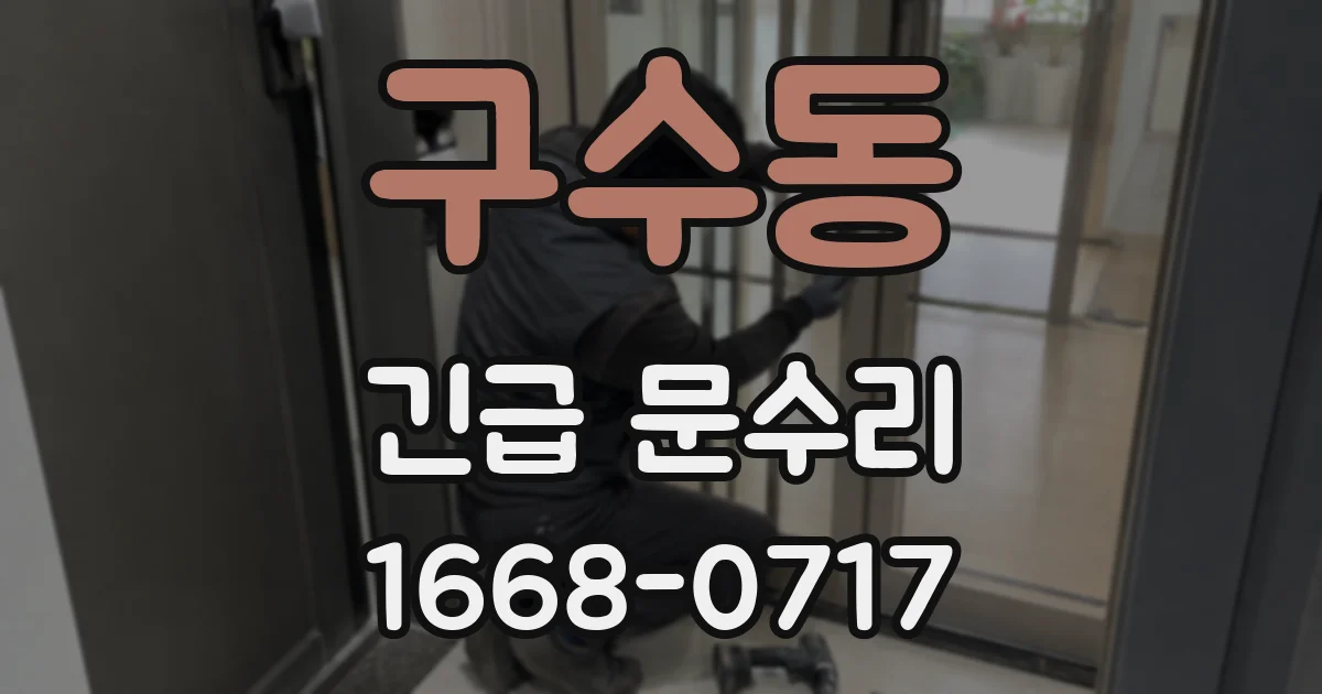 구수동 긴급 문수리
