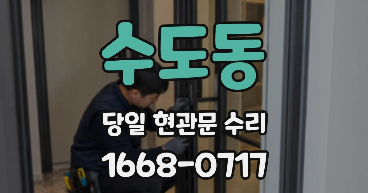 수도동 당일 현관문 수리