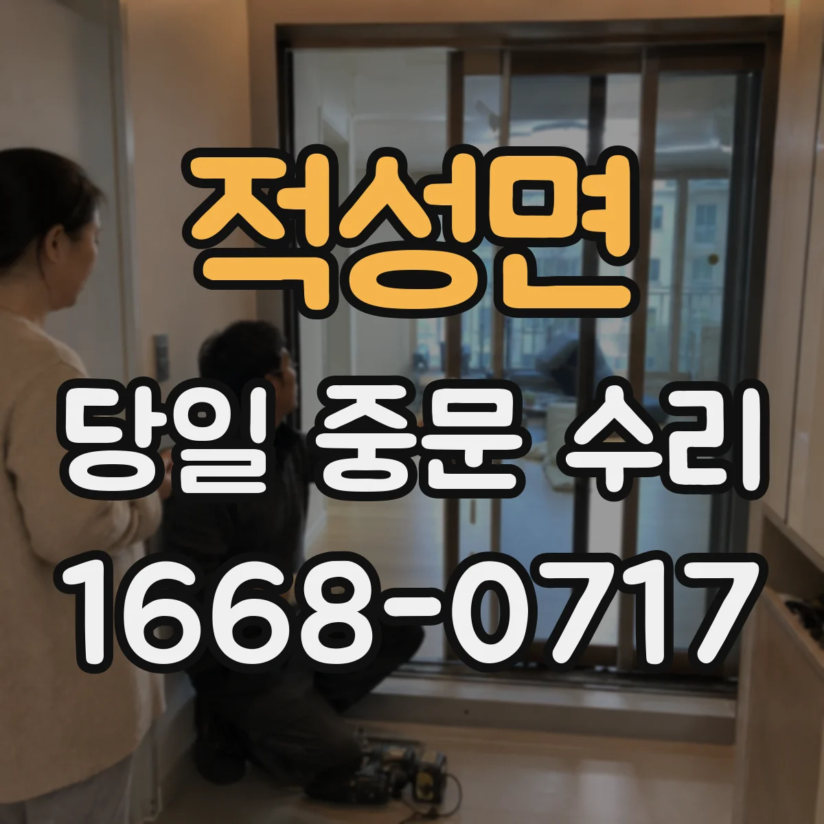 적성면 당일 중문 수리
