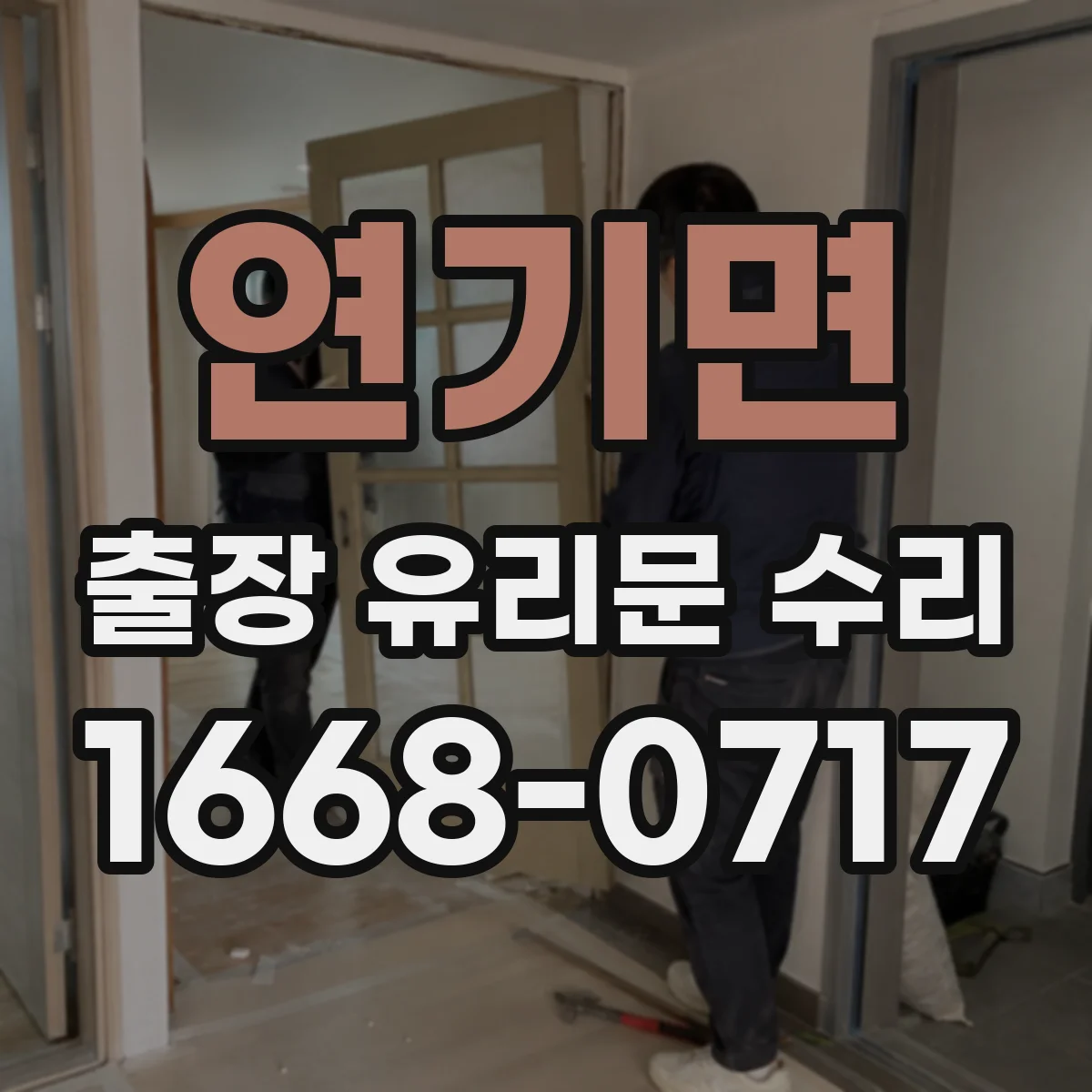 연기면 출장 유리문 수리