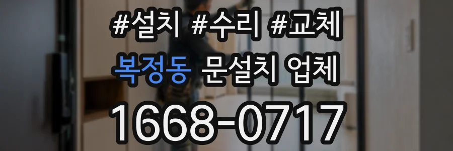 복정동 문설치 업체