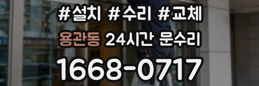 용관동 24시간 문수리