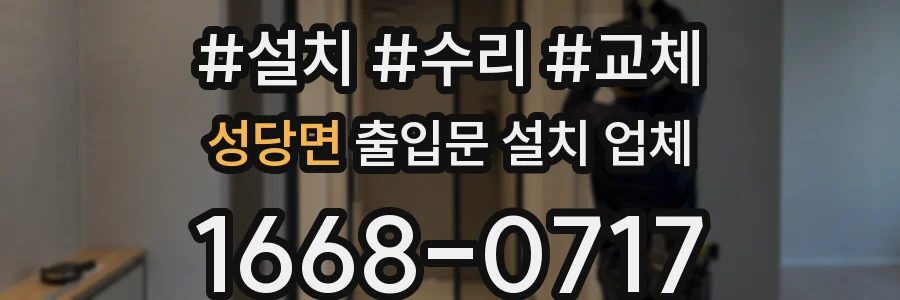 성당면 출입문 설치 업체