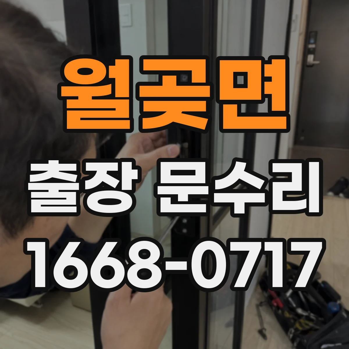 월곶면 출장 문수리 현관문이 덜 닫혀 안잠길 때 체크 항목