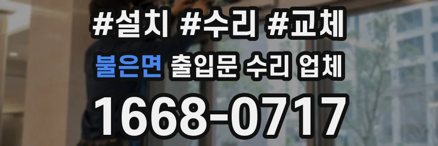불은면 출입문 수리 업체