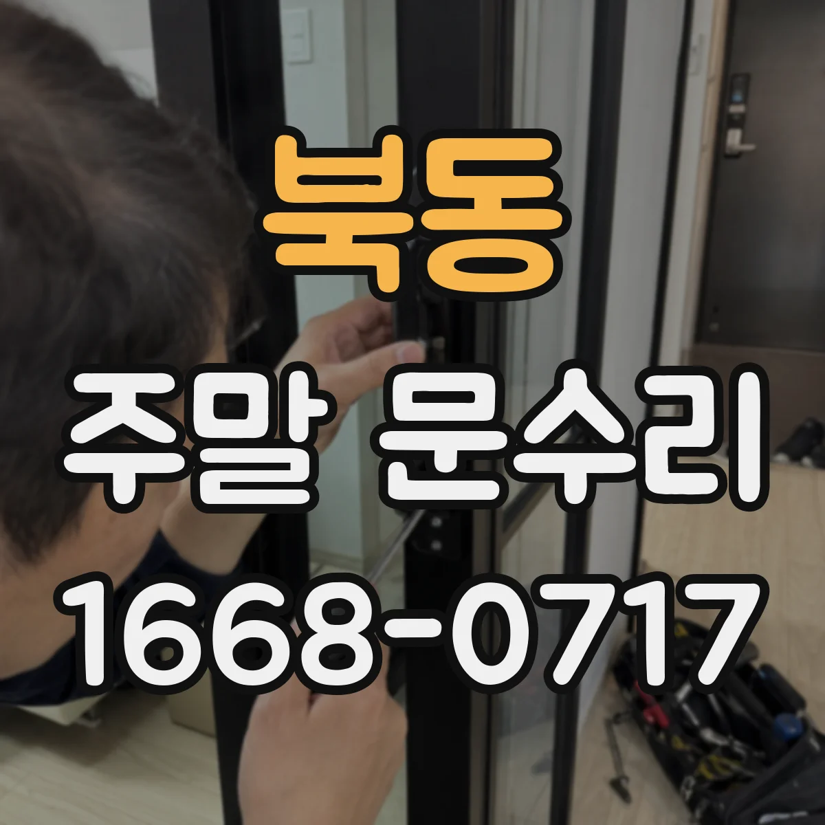 북동 주말 문수리