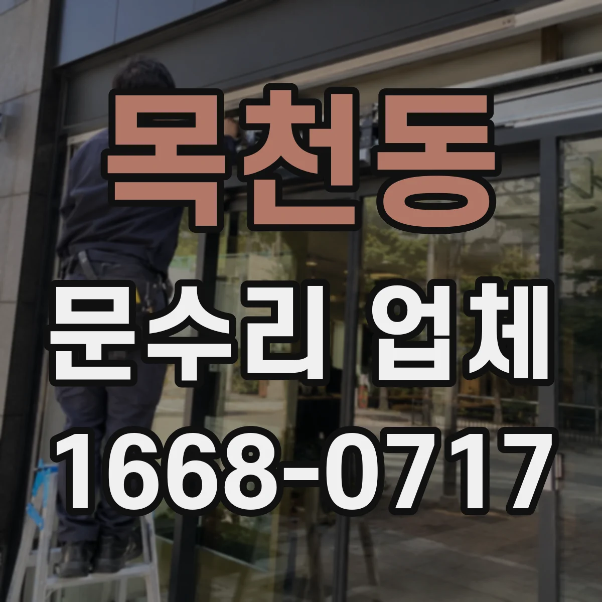 목천동 문수리 업체 문틀 틀어짐 재발 방지 시공 포인트
