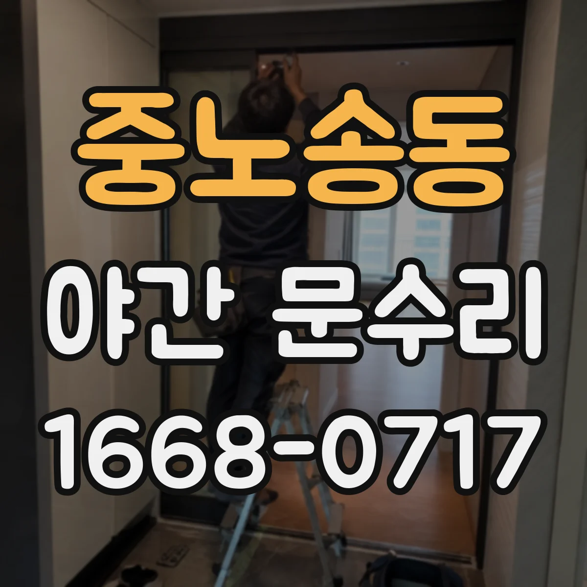 중노송동 야간 문수리