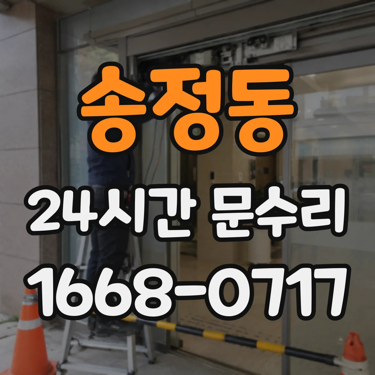 송정동 24시간 문수리