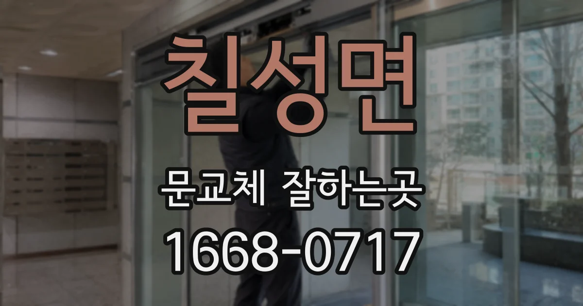칠성면 문교체 잘하는곳