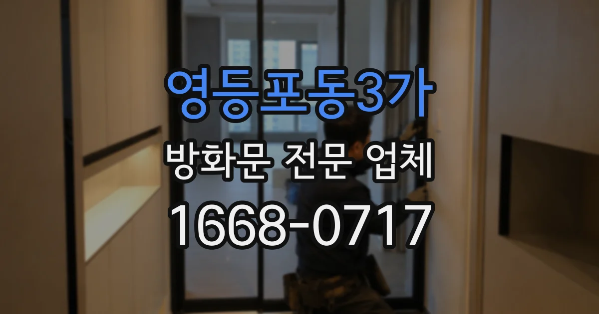 영등포동3가 방화문 전문 업체