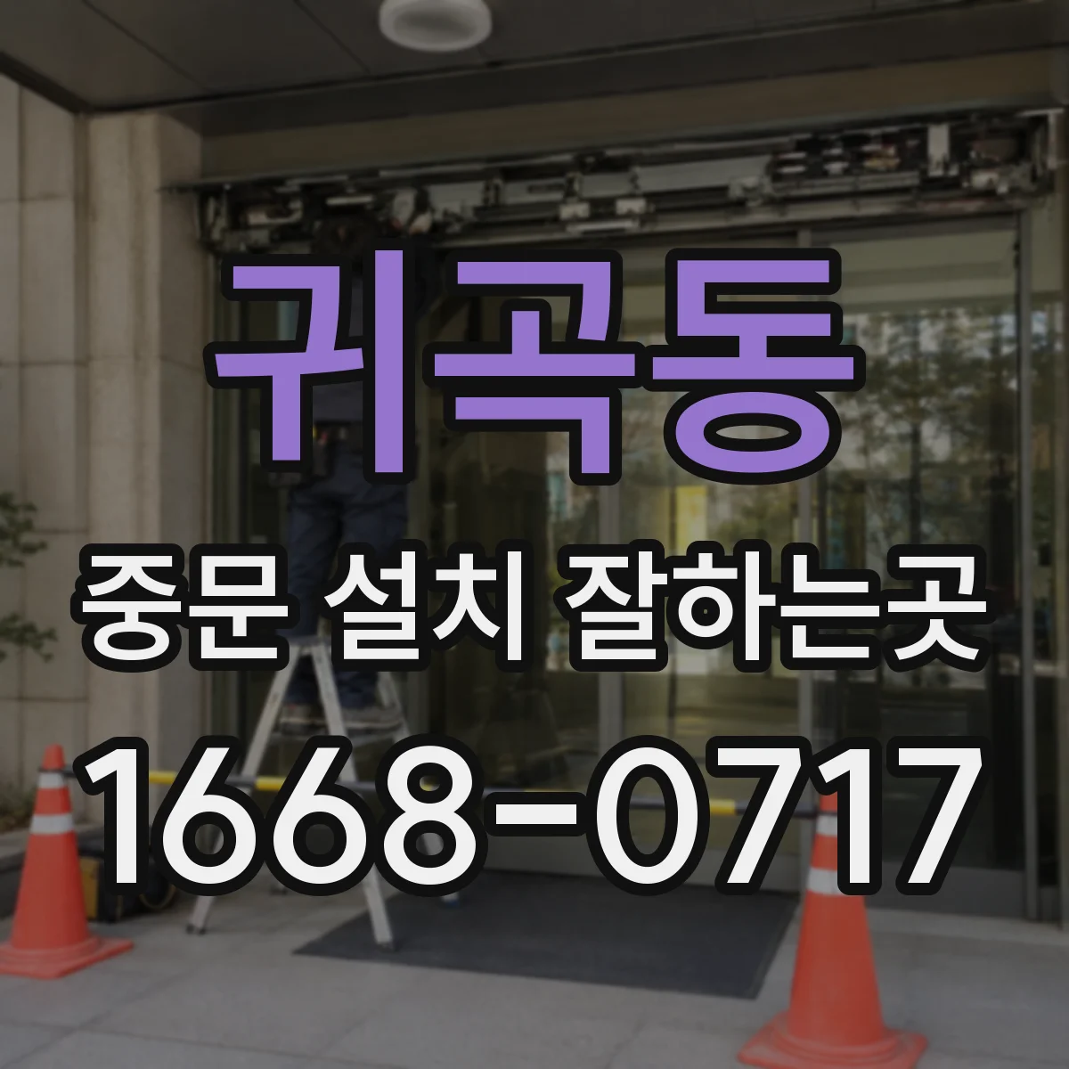 귀곡동 중문 설치 잘하는곳