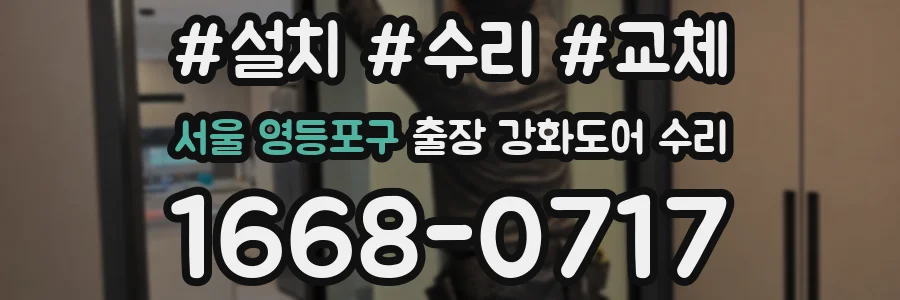 서울 영등포구 출장 강화도어 수리