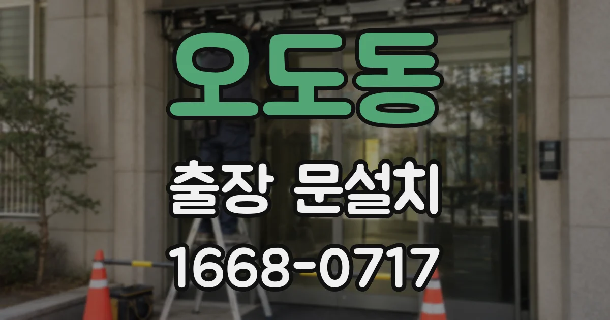 오도동 출장 문설치