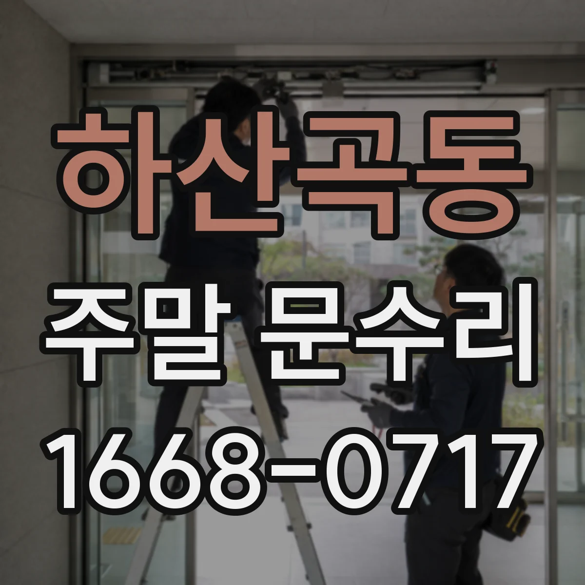하산곡동 주말 문수리