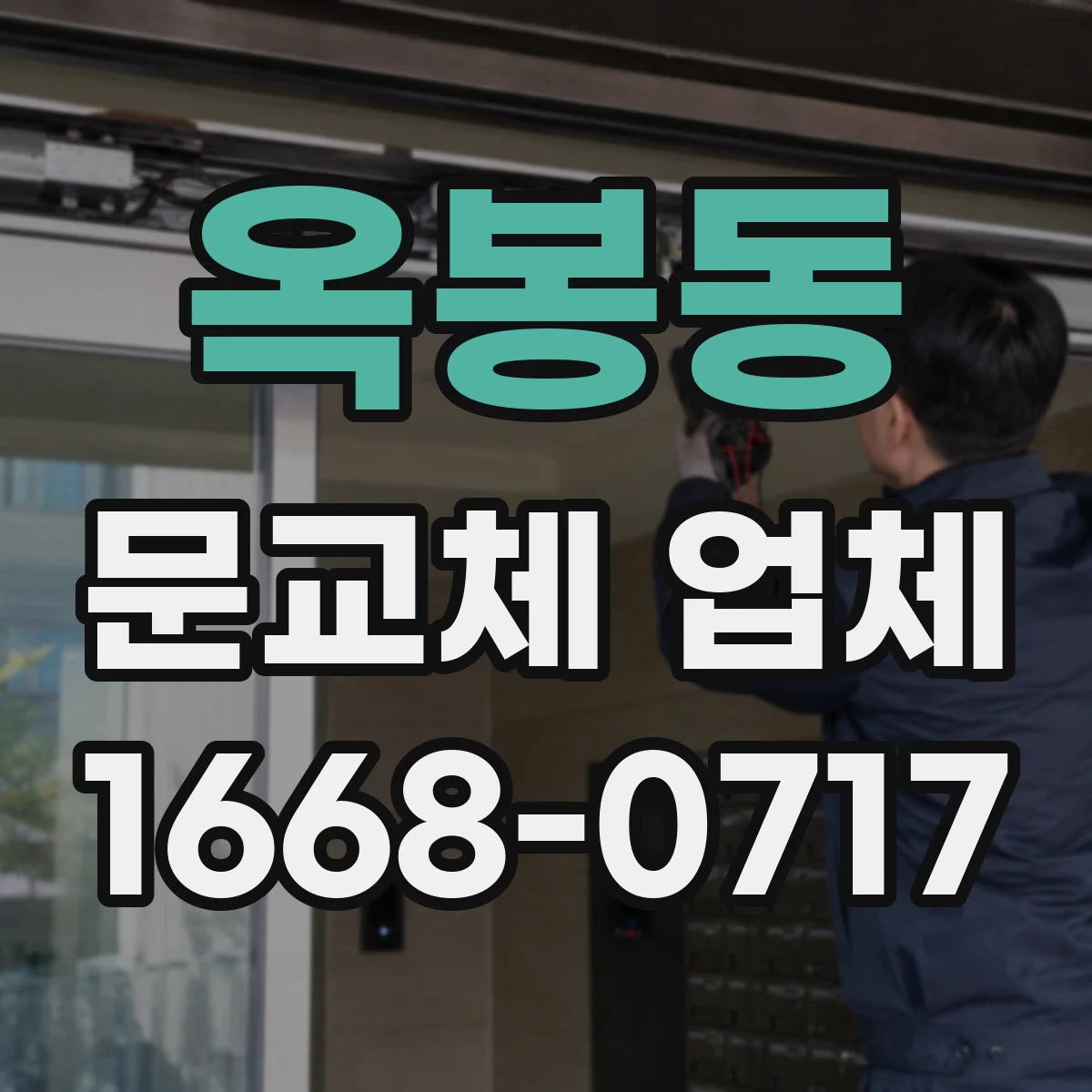 옥봉동 문교체 업체