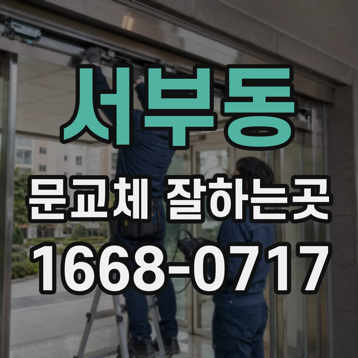 서부동 문교체 잘하는곳